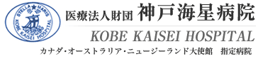 神戸市灘区の医療法人財団 神戸海星病院
