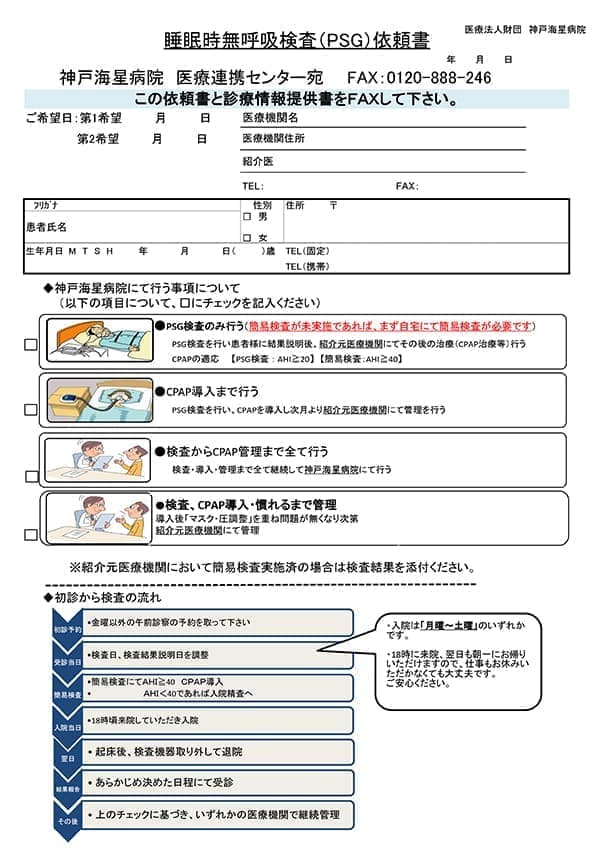 睡眠時無呼吸検査のご案内 医療関係者様へ 神戸市灘区の医療法人財団 神戸海星病院