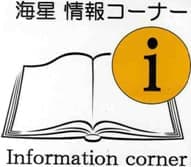 海星情報コーナーのイメージ画像