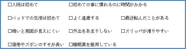 入院後の転倒転落を防ぐための自己チェック