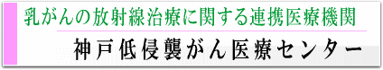 神戸低侵襲がん医療センター