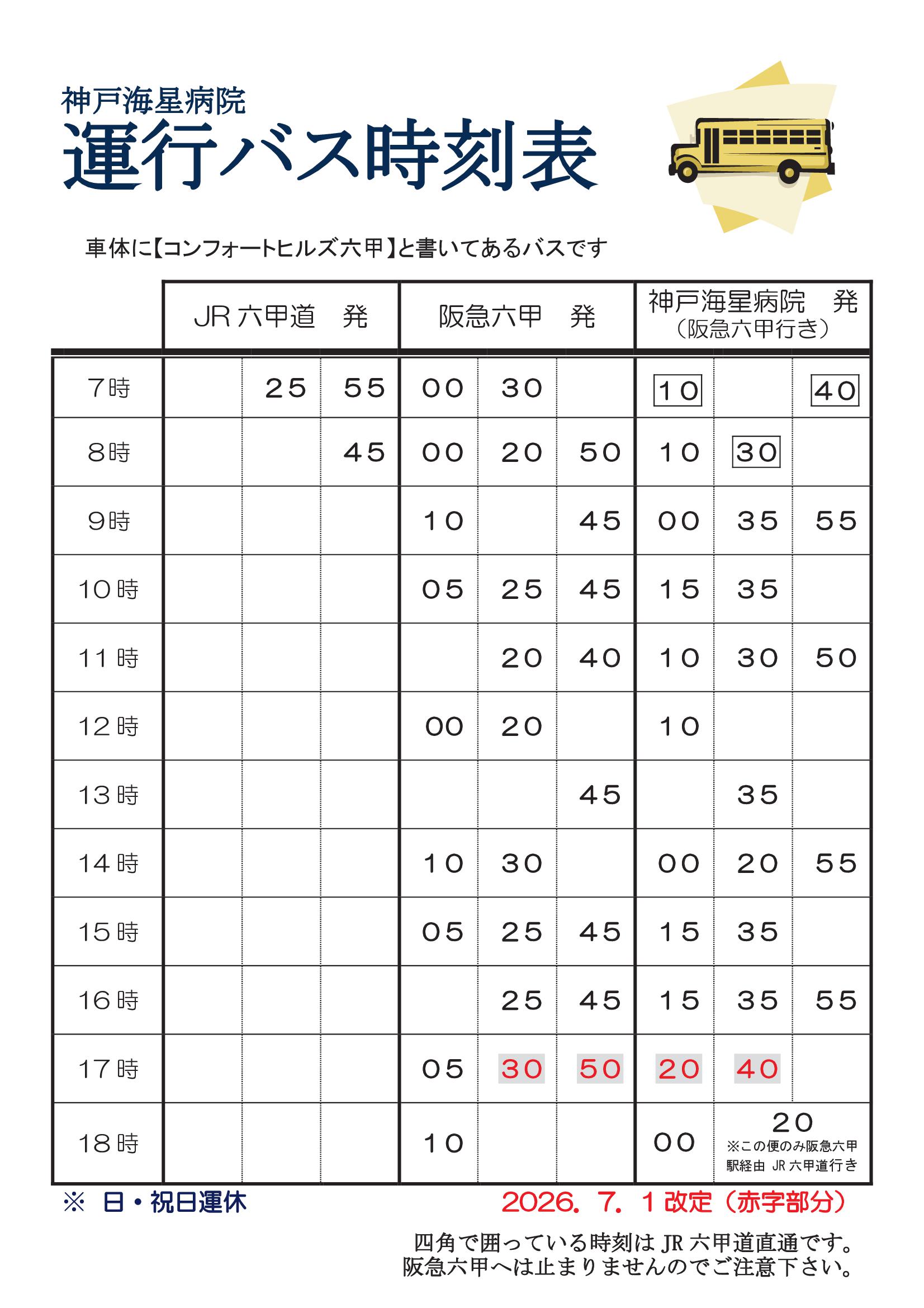 シャトルバス 時刻表画像